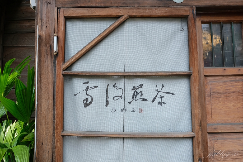 【嘉義東區】雪後煎茶1994 80年老宅改建的雪後煎茶 Line預約才吃得到的神秘甜點店 @飛天璇的口袋