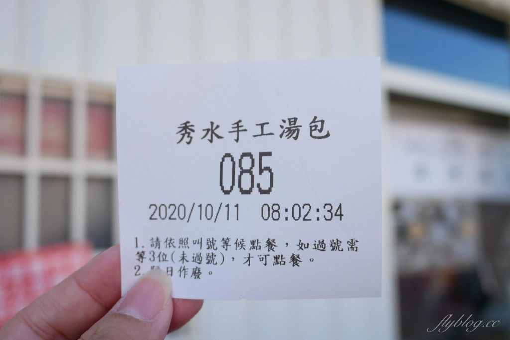 彰化秀水｜秀水湯包．早上4點半就營業的湯包，網友推崇秀水版鼎泰豐 @飛天璇的口袋