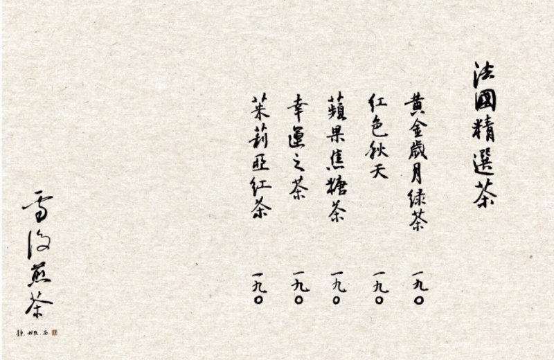 【嘉義東區】雪後煎茶1994 80年老宅改建的雪後煎茶 Line預約才吃得到的神秘甜點店 @飛天璇的口袋