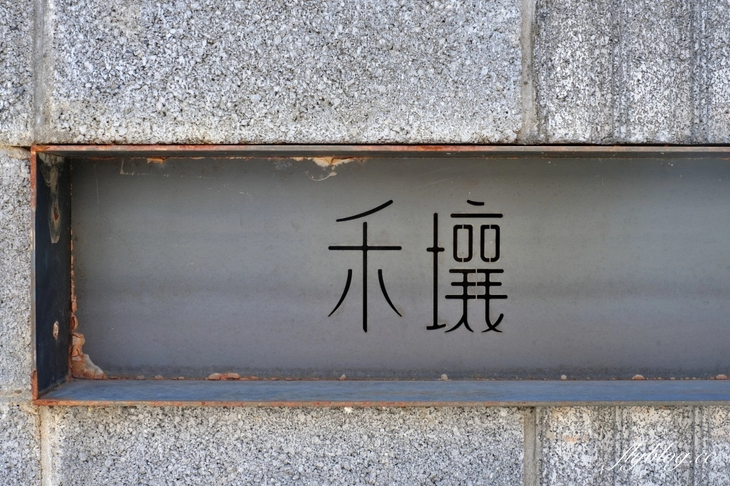 Soil 禾壤餐酒館｜本事空間製作台中又一力作禾壤，主廚曾待過鹽之華等知名餐廳 @飛天璇的口袋