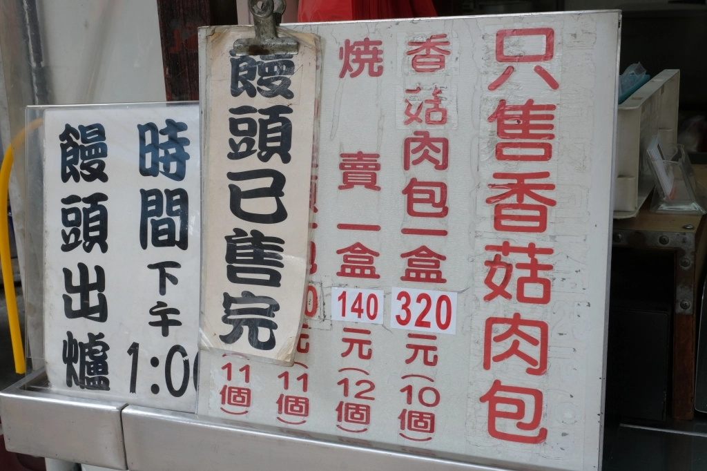 彰化美食｜肉包明．在地50年的好吃肉包，饅頭更是半個小時閃秒殺 @飛天璇的口袋