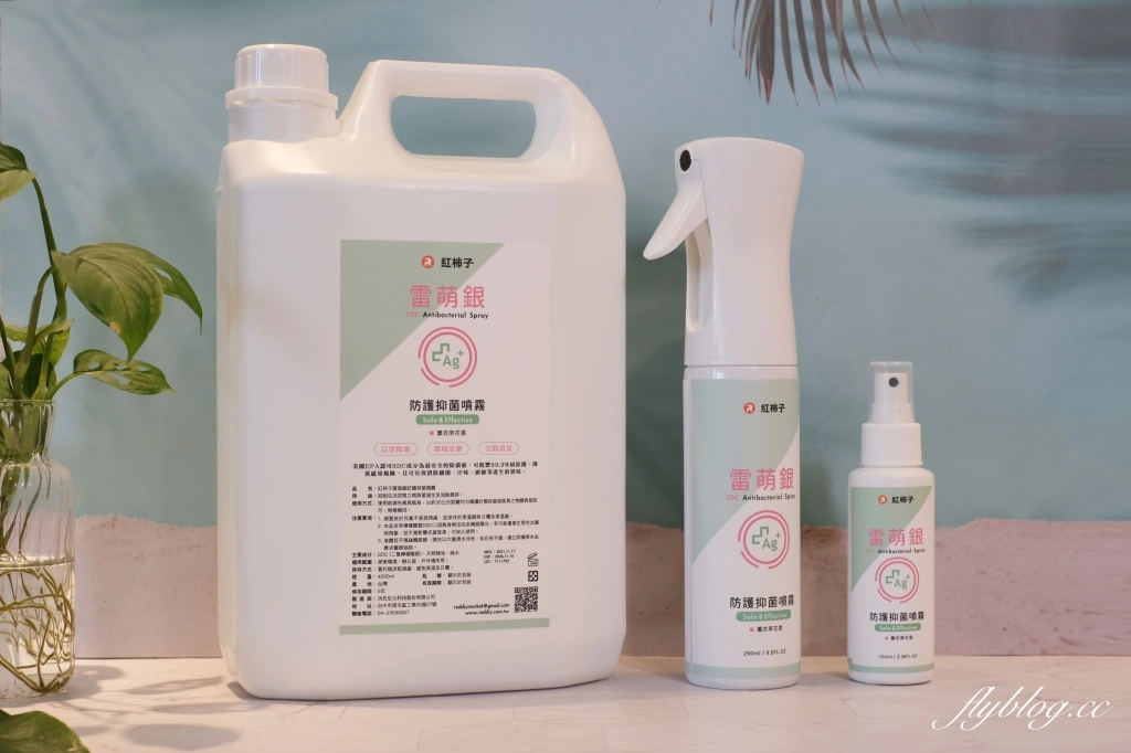 紅柿子雷萌銀防護抑菌噴霧x紅柿子防護潔手凝露｜無酒精添加！美國食品藥品監督管理局(FDA)認可，孕婦和幼兒都可以使用的防護抑菌噴霧和乾洗手 @飛天璇的口袋