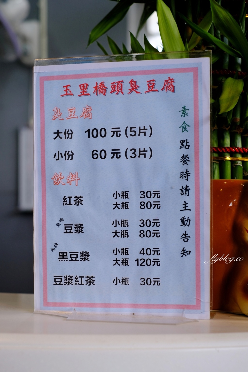 花蓮美食|花蓮玉里橋頭臭豆腐,個人心中全台最好吃的臭豆腐,花蓮市區也有分店 @飛天璇的口袋 花蓮美食|花蓮玉里橋頭臭豆腐,個人心中全台最好吃的臭豆腐,花蓮市區也有分店 @飛天璇的口袋