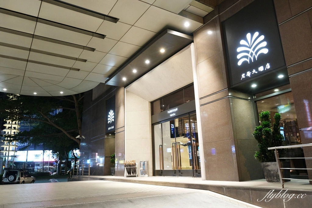 【新竹東區】新竹老爺大酒店，距離交流道5分鐘距離，遠離塵囂坐擁自然環境 @飛天璇的口袋