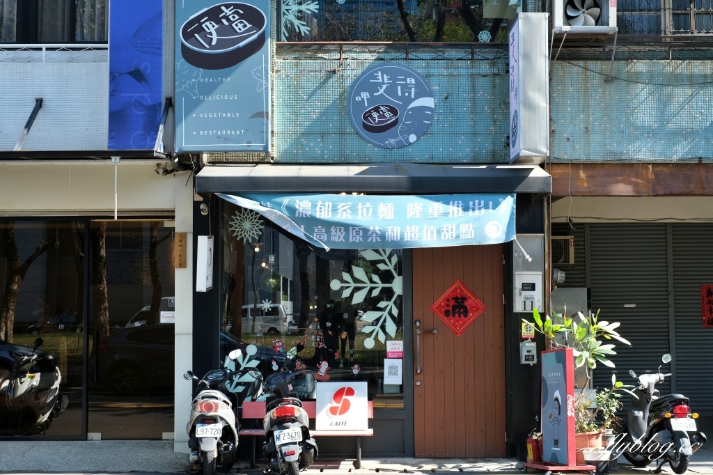 斐得呷便當｜老宅文青便當店，蔬食拉麵也上市了，座落台中美術館綠園道旁 @飛天璇的口袋