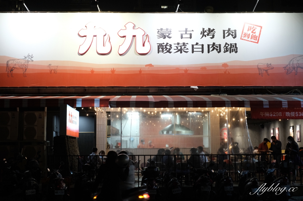 九九蒙古烤肉酸菜白肉鍋｜288元以上蒙古烤肉吃到飽，火烤兩吃、飲料、冰淇淋無限暢飲 @飛天璇的口袋