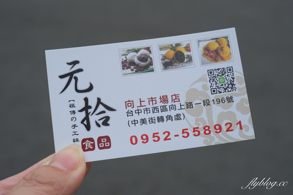 台中西區｜元拾麻糬．向上市場在地50年的麻糬，麻糬皮薄軟Q又爆餡 @飛天璇的口袋