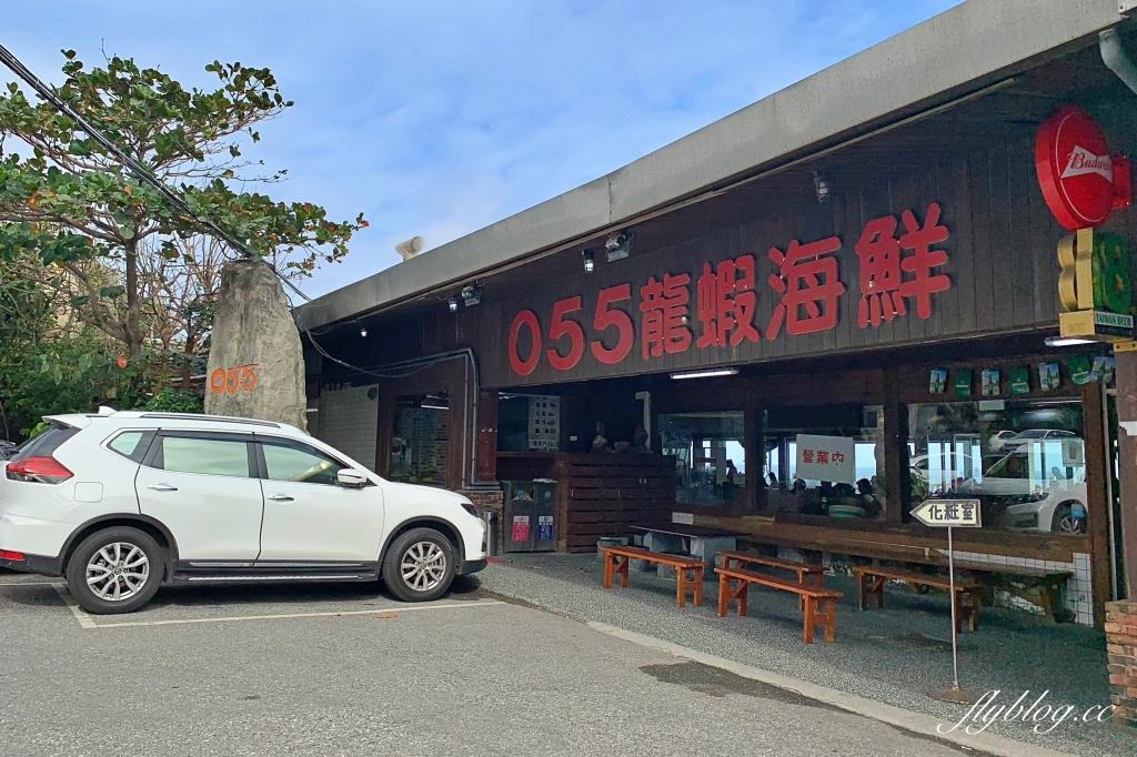 花蓮壽豐｜055龍蝦海鮮餐廳．坐擁海景鹽寮海鮮餐廳，價格透明化海鮮新鮮 @飛天璇的口袋