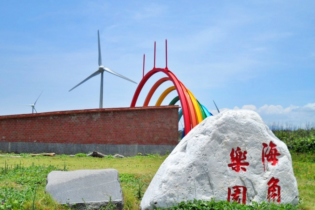 苗栗後龍｜海角樂園．後龍必遊IG打卡秘境，七彩彩虹和平地小天池，6月~9月天人菊花季最美 @飛天璇的口袋