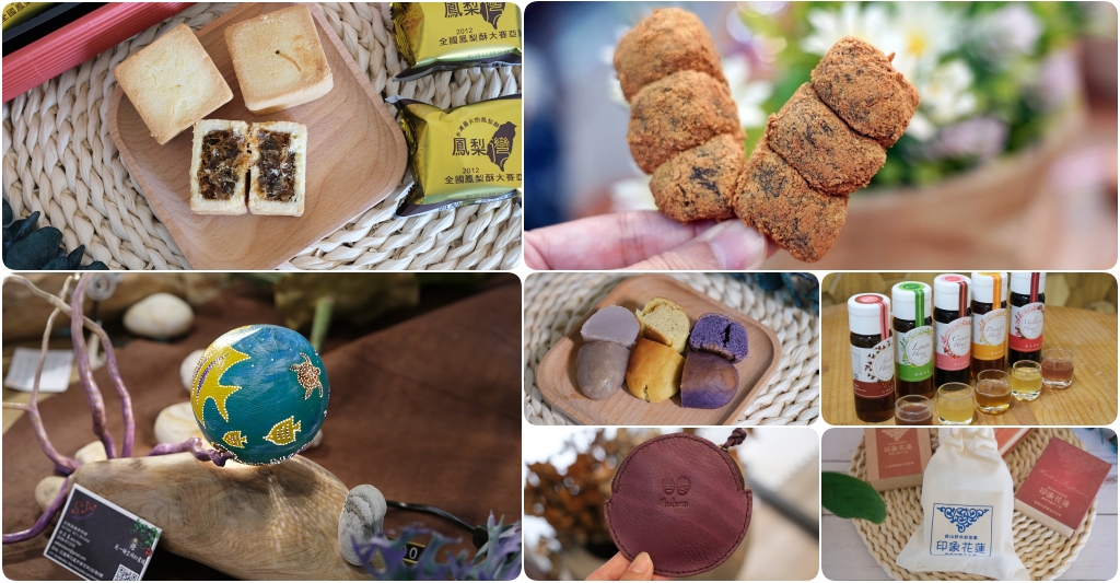2025花蓮伴手禮｜花蓮不是只有麻糬！精選6間在地人推薦花蓮必買伴手禮 @飛天璇的口袋