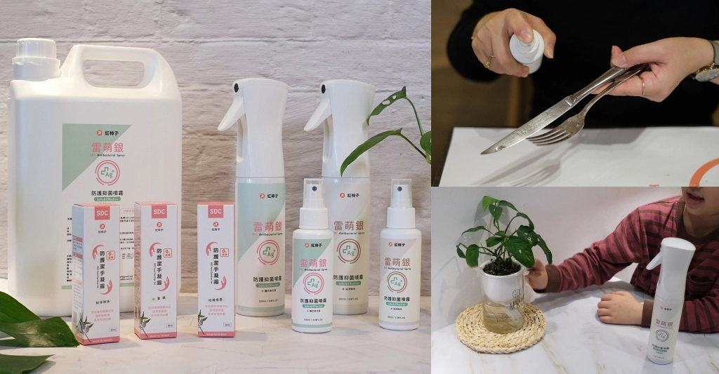紅柿子雷萌銀防護抑菌噴霧x紅柿子防護潔手凝露｜無酒精添加！美國食品藥品監督管理局(FDA)認可，孕婦和幼兒都可以使用的防護抑菌噴霧和乾洗手 @飛天璇的口袋