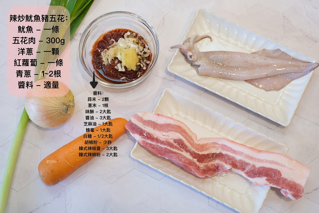 韓式辣炒魷魚豬五花做法｜複刻韓綜機智的山村生活，曹政奭的「辣炒魷魚豬五花食譜」超好吃 @飛天璇的口袋