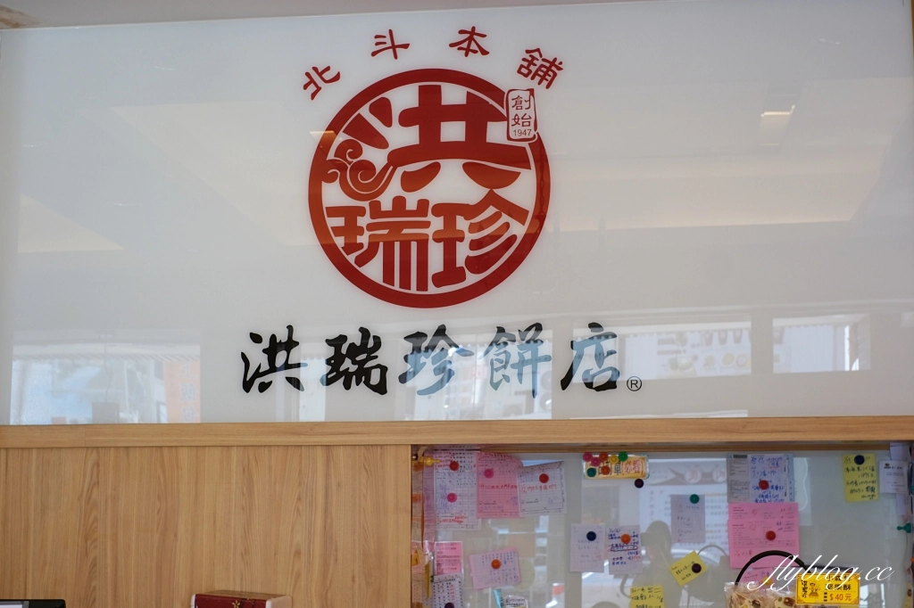 彰化北斗｜洪瑞珍三明治．北斗店限定！草莓三明治，還有必買花生酥糖 @飛天璇的口袋