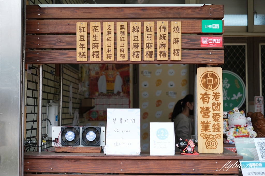 苗栗頭份｜瑞盛客家米食，傳統市場起家傳承三代麻糬，頭份超人氣下午茶銅板美食 @飛天璇的口袋