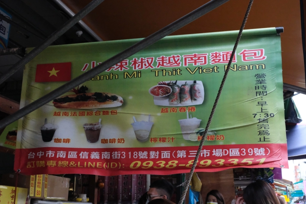 台中南區｜小辣椒越南麵包．第三市場人氣排隊美食，加上自製辣椒超好吃 @飛天璇的口袋