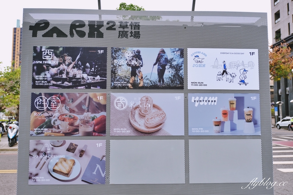 台中西區｜Park2草悟廣場，台中首座大人系公園，超過16個特色品牌進駐 @飛天璇的口袋