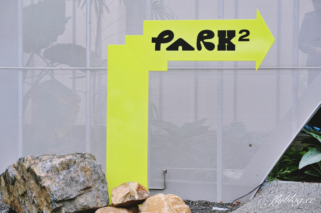 台中西區｜Park2草悟廣場，台中首座大人系公園，超過16個特色品牌進駐 @飛天璇的口袋