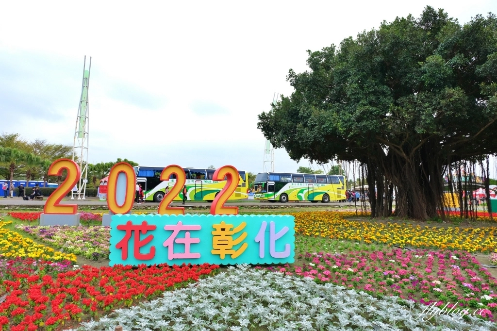 【彰化溪洲】溪州公園~2022花在彰化，樂遊農園2/1~2/13登場，還有免費送小燈籠 @飛天璇的口袋