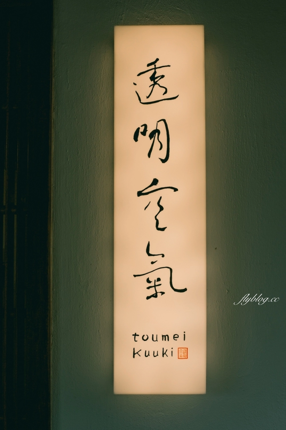 透明空氣|隱身在員林巷弄裡的透明空氣,享受現代枯寂美學日式建築 @飛天璇的口袋 透明空氣|隱身在員林巷弄裡的透明空氣,享受現代枯寂美學日式建築 @飛天璇的口袋