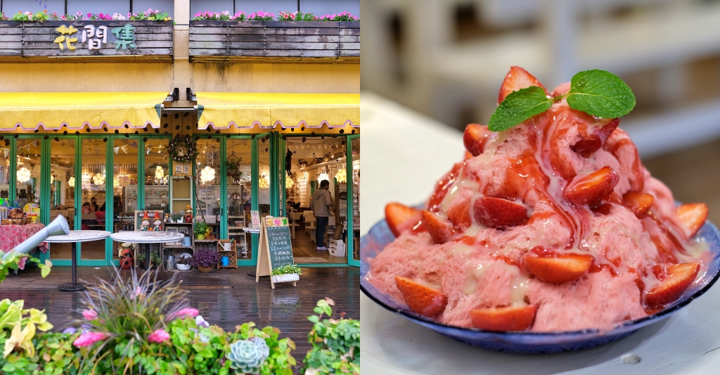 花間集|大湖酒莊旁歐式鄉村風景觀餐廳花間集,冬天限定的療癒草莓雪花冰超夯 @飛天璇的口袋 花間集|大湖酒莊旁歐式鄉村風景觀餐廳花間集,冬天限定的療癒草莓雪花冰超夯 @飛天璇的口袋