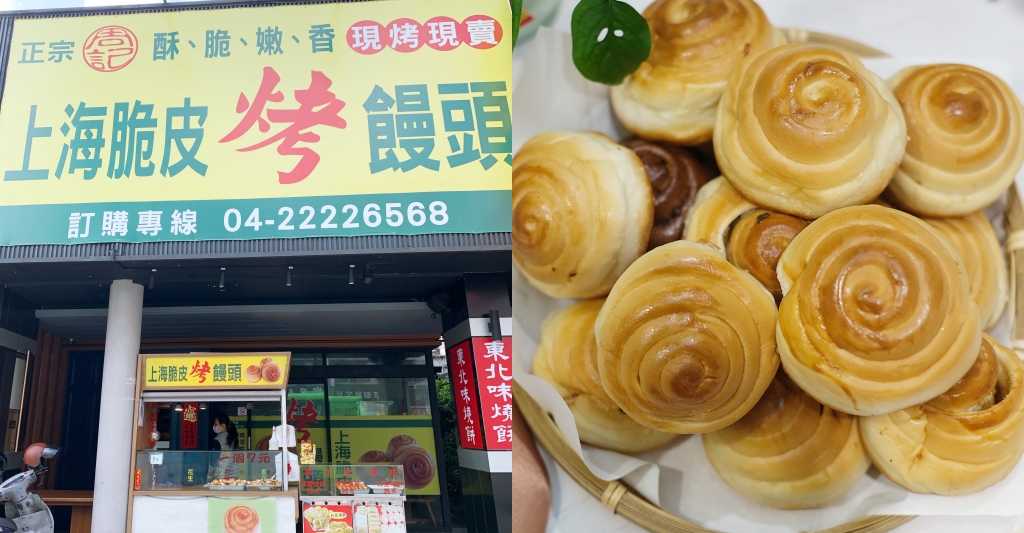 上海脆皮烤饅頭｜一顆7元的「上海烤饅頭」，第三市場超人氣銅板美食 @飛天璇的口袋