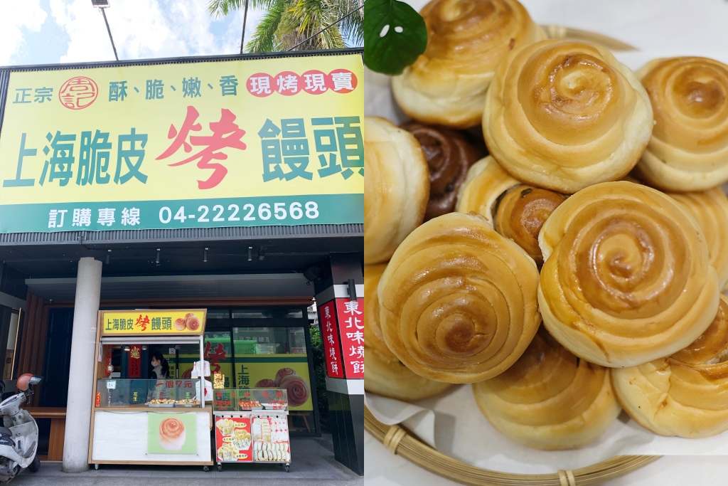 上海脆皮烤饅頭｜一顆7元的「上海烤饅頭」，第三市場超人氣銅板美食 @飛天璇的口袋