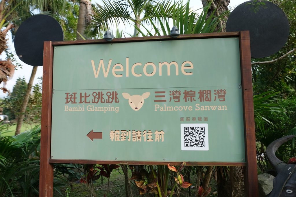 苗栗三灣｜斑比跳跳頂級豪華露營，台灣豪華露營渡假村，頂級露營車一泊四食 @飛天璇的口袋