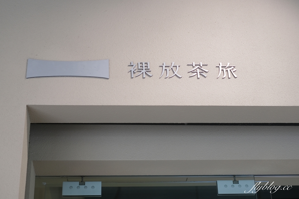 裸放茶旅 lowfun｜公益路最有質感的手搖飲店，6種茶款4種糖類自由配 @飛天璇的口袋