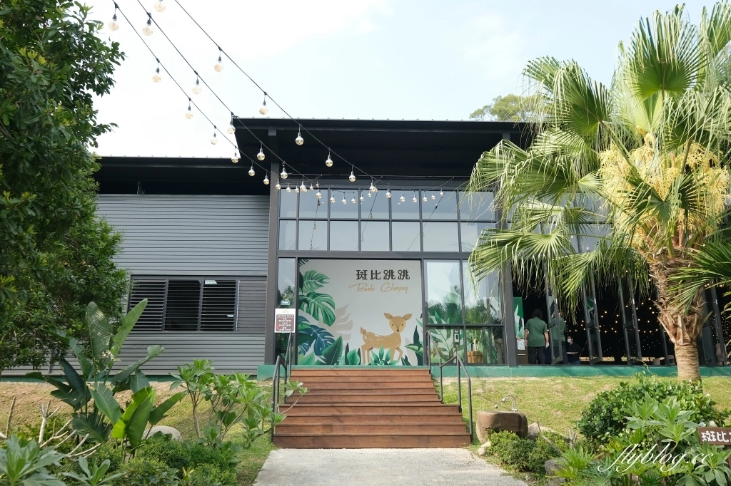 苗栗三灣｜斑比跳跳頂級豪華露營，台灣豪華露營渡假村，頂級露營車一泊四食 @飛天璇的口袋