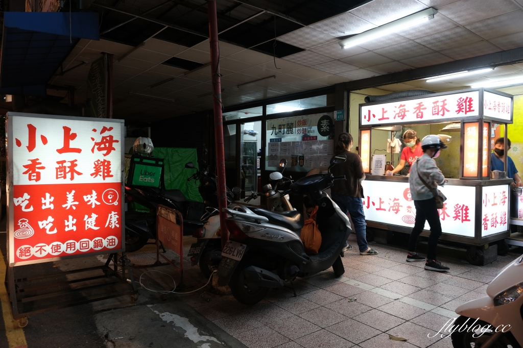 台南北區｜小上海香酥雞．不一樣的香酥雞，堅持不使用回鍋油 @飛天璇的口袋
