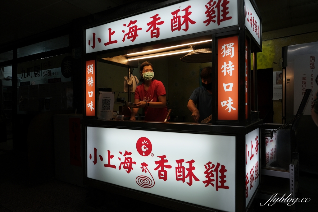 台南北區｜小上海香酥雞．不一樣的香酥雞，堅持不使用回鍋油 @飛天璇的口袋
