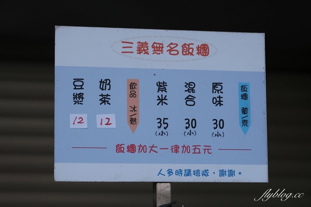 苗栗三義|三義大街無名飯糰.早上8:30前就售完的菜市場飯糰,平日早上也要排隊才買得到 @飛天璇的口袋 苗栗三義|三義大街無名飯糰.早上8:30前就售完的菜市場飯糰,平日早上也要排隊才買得到 @飛天璇的口袋