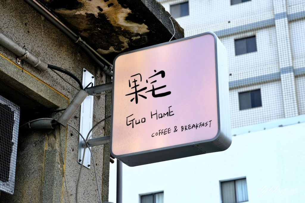 苗栗頭份｜果宅咖啡．老宅改建的咖啡館，麵包和戚風蛋糕都好好吃 @飛天璇的口袋