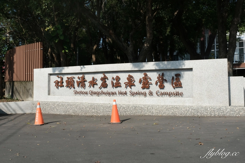 彰化社頭｜清水那方．全台首創的溫泉Spa豪華露營，溜滑梯、沙坑、泡腳池、體適能區 @飛天璇的口袋