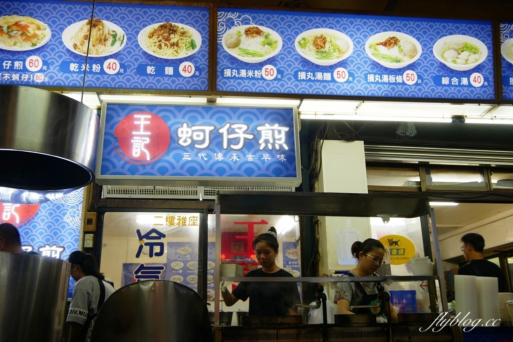 新竹北區｜王記蚵仔煎｜新竹城隍廟必吃蚵仔煎，在地30年的銅板美食 @飛天璇的口袋