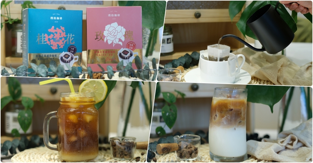 咖啡控喝起來!「開元食品璞珞珈琲」花果濾掛咖啡 耳掛咖啡的六種喝法 @飛天璇的口袋 咖啡控喝起來!「開元食品璞珞珈琲」花果濾掛咖啡 耳掛咖啡的六種喝法 @飛天璇的口袋