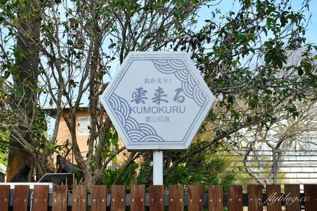 台中東勢｜KUMOKURU 手製甜點專門店．隱身東勢半山腰的甜點店，一個禮拜只有營業兩天 @飛天璇的口袋