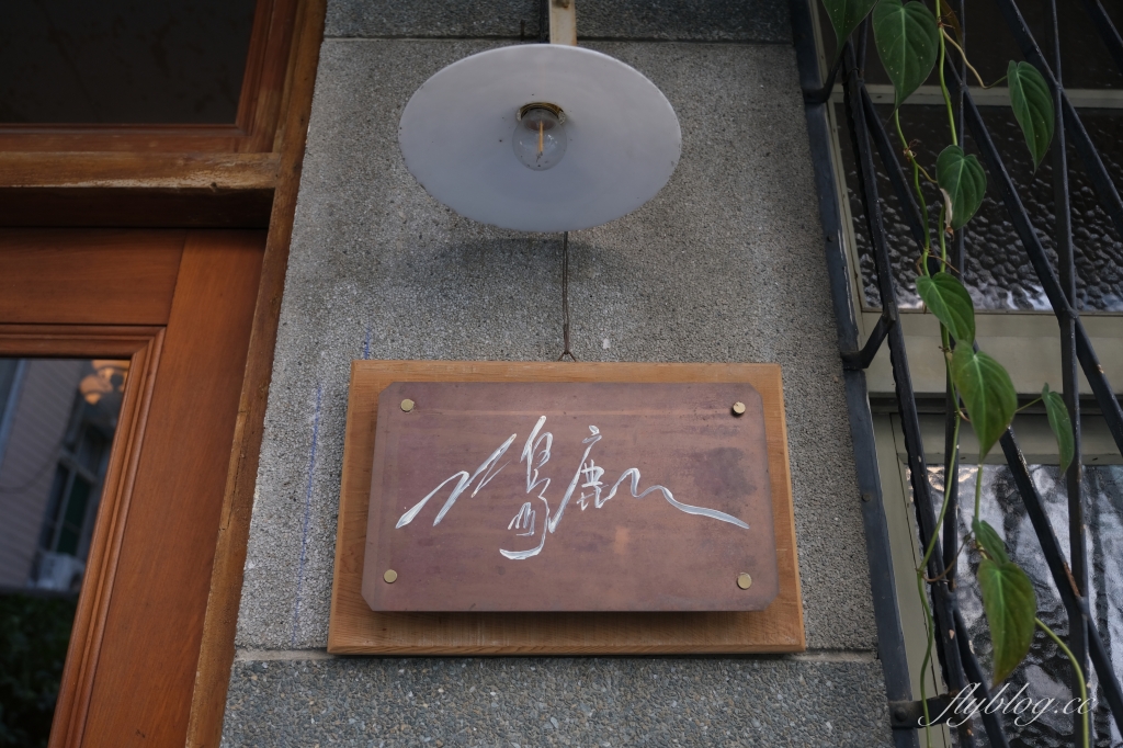 台南中西｜島鹿喫茶．隱身巷弄裡的的老宅咖啡館，充滿日式昭和時代氛圍 @飛天璇的口袋