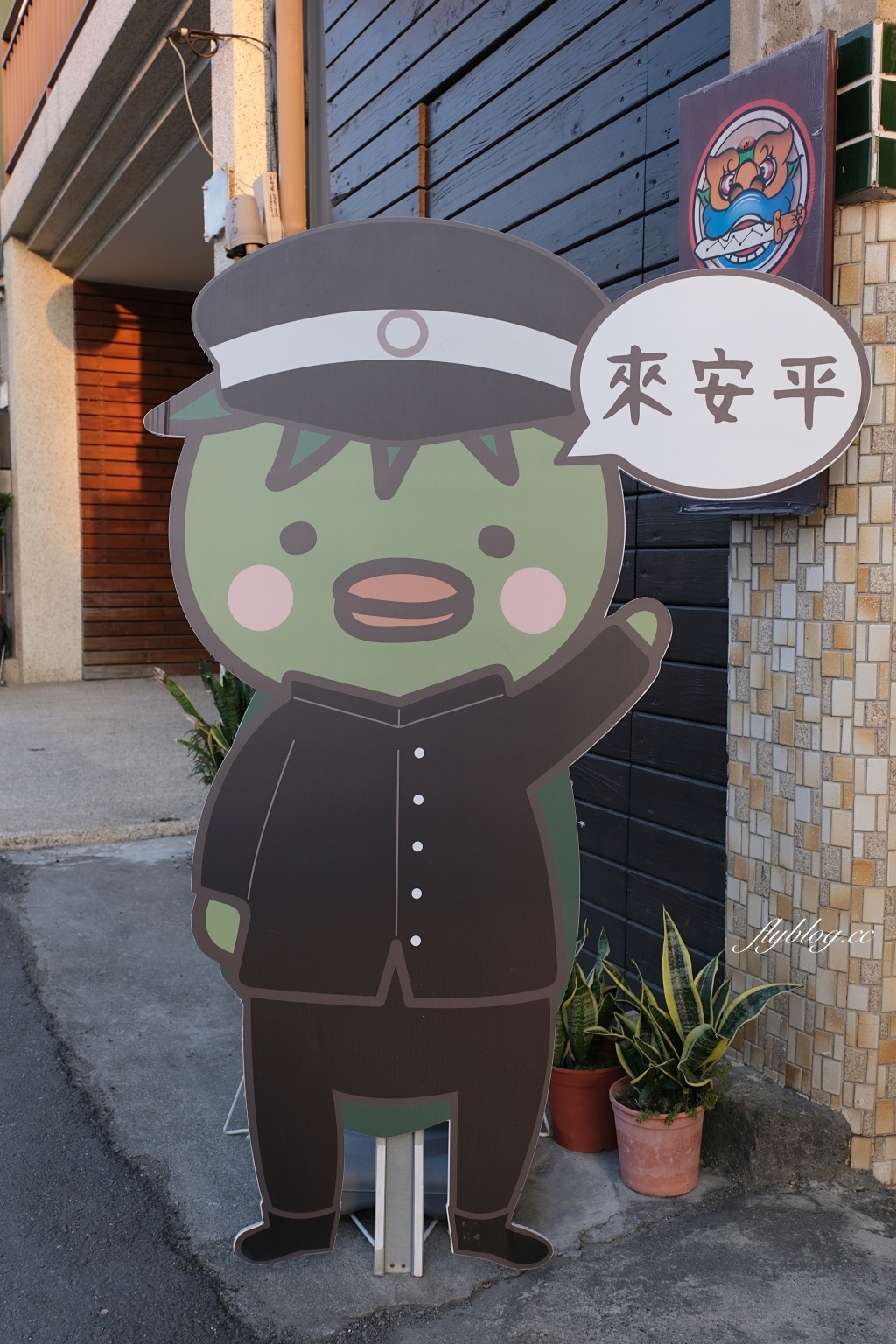 台南安平｜河童町，昭和復古風情的台南景點，享受散步在日式街道的氛圍 @飛天璇的口袋