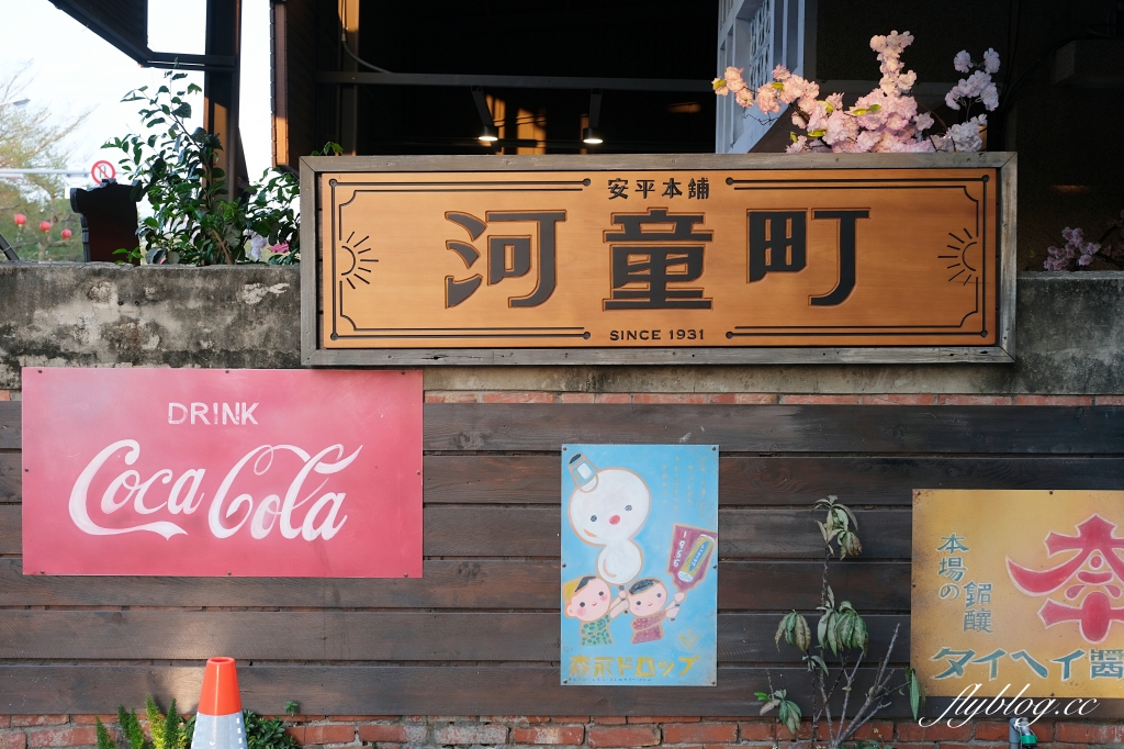 台南安平｜河童町，昭和復古風情的台南景點，享受散步在日式街道的氛圍 @飛天璇的口袋
