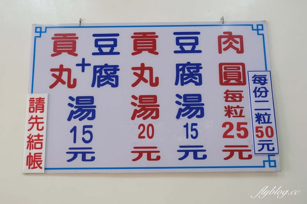 溪畔肉圓|在地人必吃「溪畔肉圓」,田尾80年的銅板美食 @飛天璇的口袋 溪畔肉圓|在地人必吃「溪畔肉圓」,田尾80年的銅板美食 @飛天璇的口袋