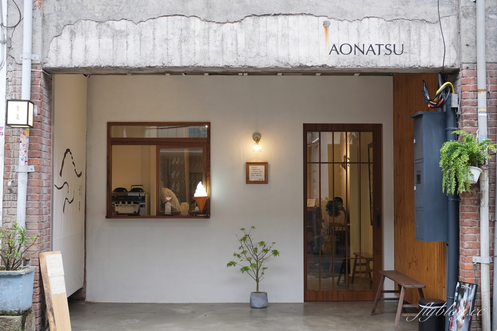 新竹橫山｜青夏 AONATSU．隱身內灣老街巷裡弄的老宅甜點，品嚐藍帶學校甜點好手藝 @飛天璇的口袋