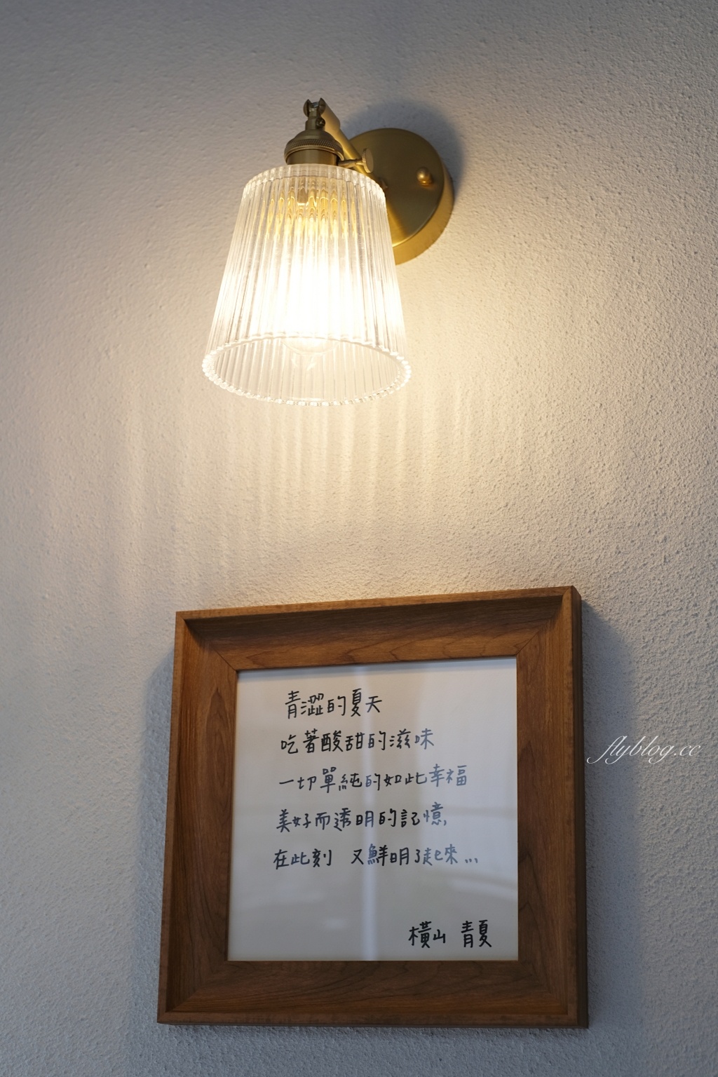 新竹橫山｜青夏 AONATSU．隱身內灣老街巷裡弄的老宅甜點，品嚐藍帶學校甜點好手藝 @飛天璇的口袋