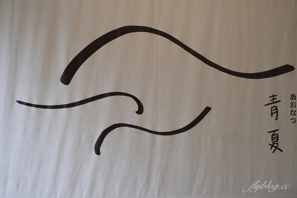 新竹橫山｜青夏 AONATSU．隱身內灣老街巷裡弄的老宅甜點，品嚐藍帶學校甜點好手藝 @飛天璇的口袋