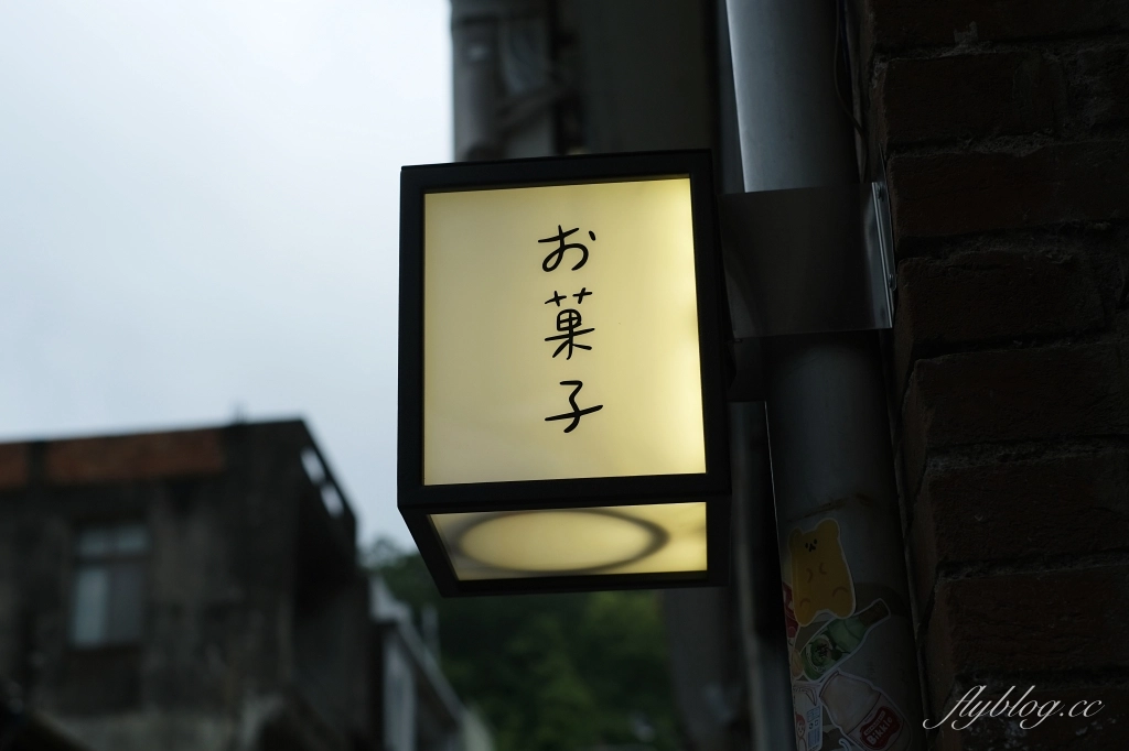 新竹橫山｜青夏 AONATSU．隱身內灣老街巷裡弄的老宅甜點，品嚐藍帶學校甜點好手藝 @飛天璇的口袋