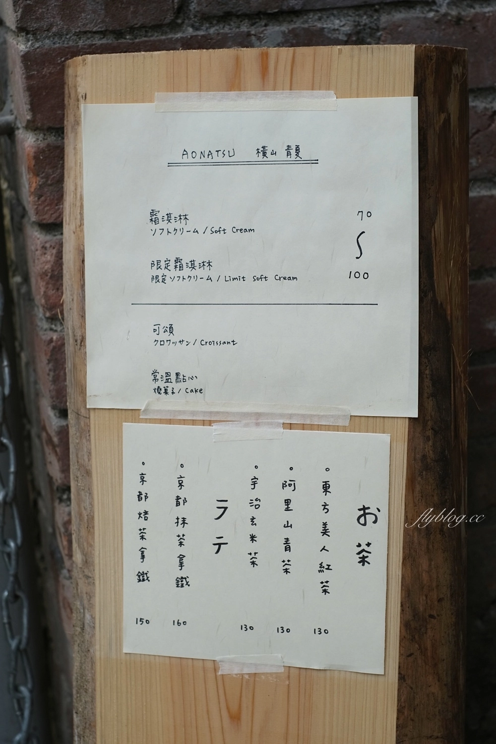 新竹橫山｜青夏 AONATSU．隱身內灣老街巷裡弄的老宅甜點，品嚐藍帶學校甜點好手藝 @飛天璇的口袋