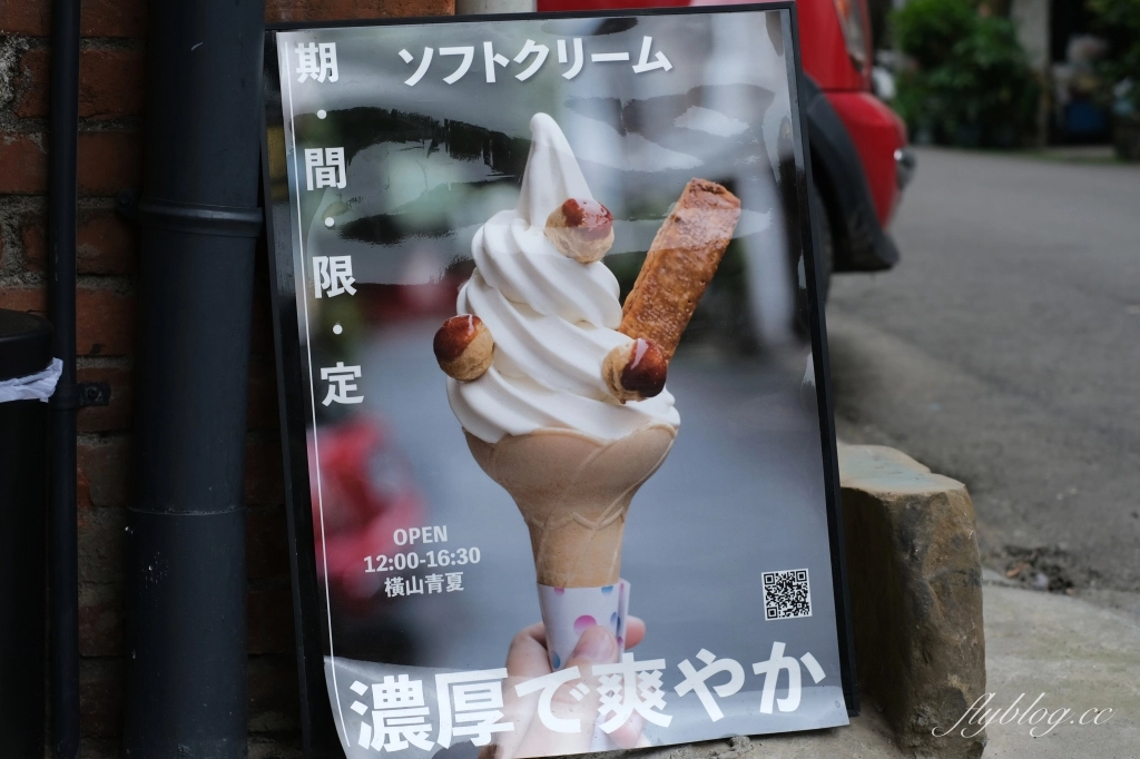 新竹橫山｜青夏 AONATSU．隱身內灣老街巷裡弄的老宅甜點，品嚐藍帶學校甜點好手藝 @飛天璇的口袋