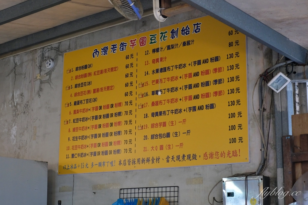 新竹橫山｜內灣老街豆花粉圓創始店｜內灣老街底老字號豆花店，芋圓軟Q豆花滑嫩粉粿好吃 @飛天璇的口袋