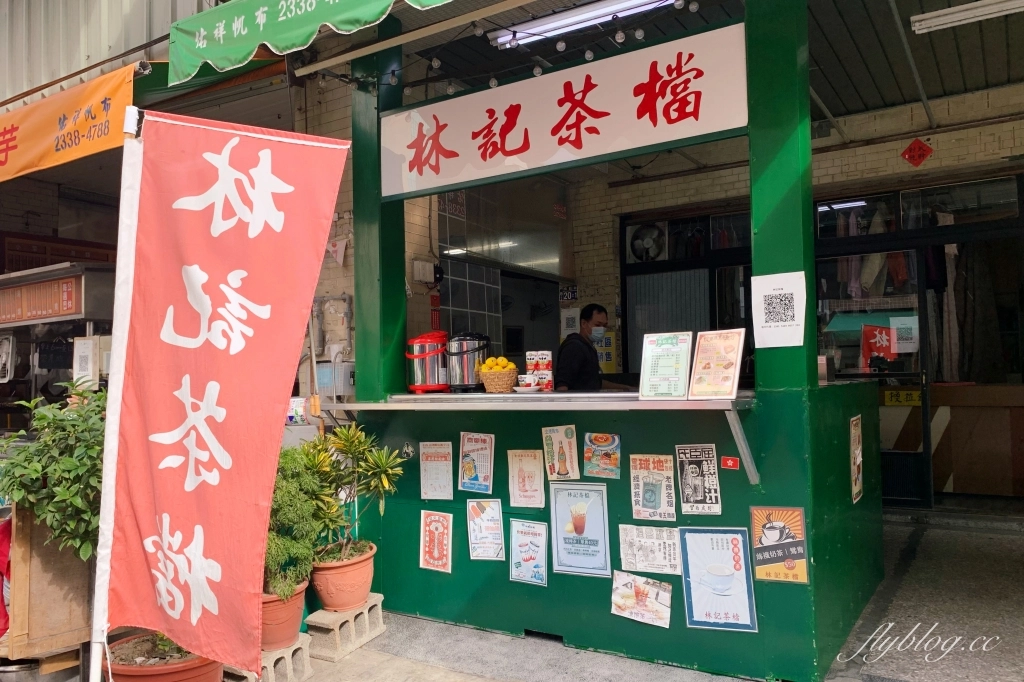 林記茶檔｜模範街裡的港式手搖茶專賣店，花生西多士和撈麵經典港式下午茶 @飛天璇的口袋