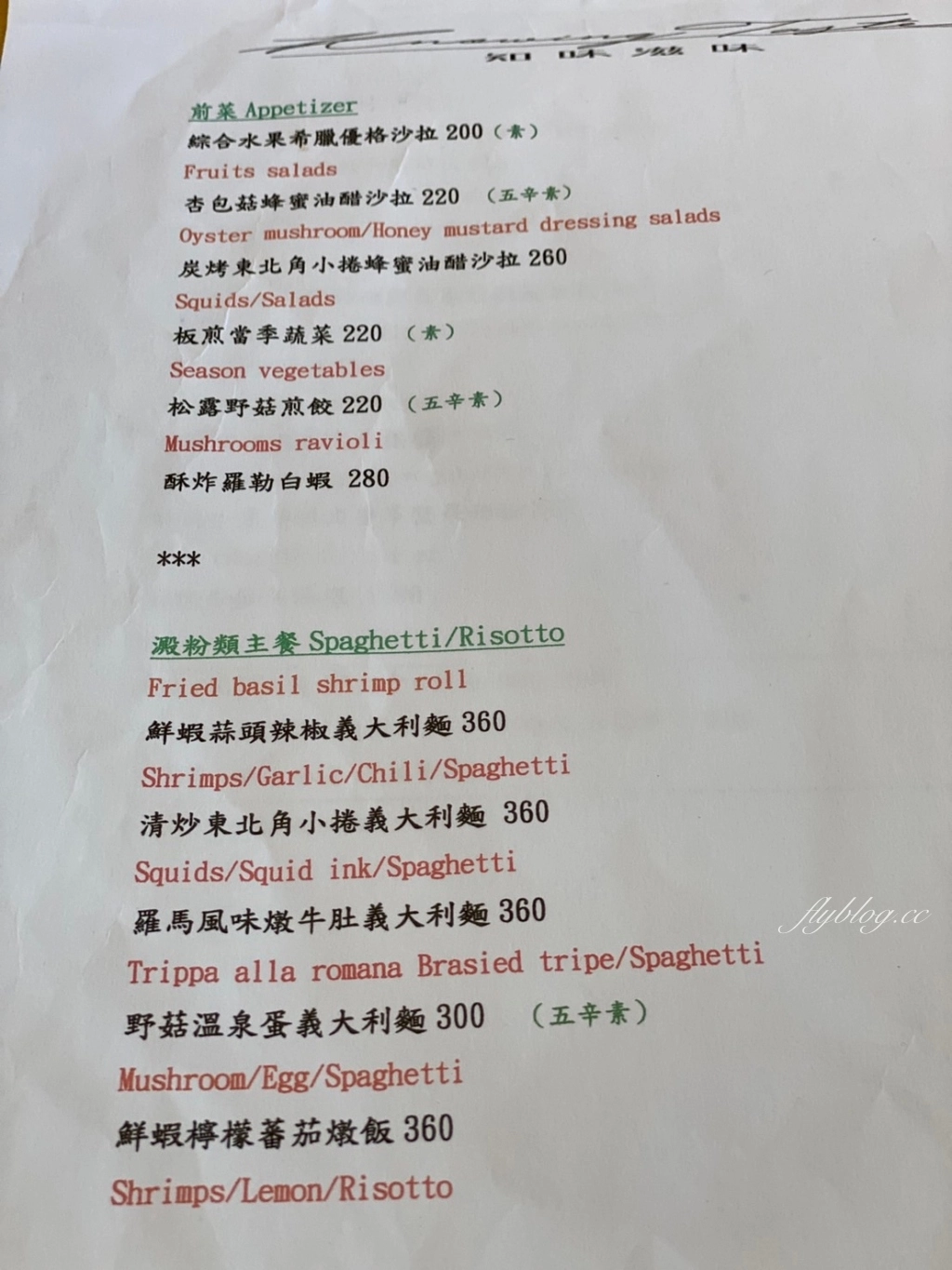 台中西區｜知味滋味．傳承候布雄米其林的好手藝，國美館商圈老宅義法餐廳 @飛天璇的口袋